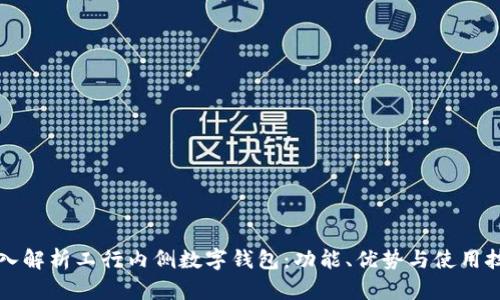 深入解析工行内侧数字钱包:功能、优势与使用技巧