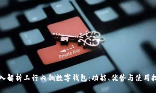 深入解析工行内侧数字钱包:功能、优势与使用技巧