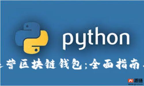 如何有效运营区块链钱包：全面指南与实用技巧
