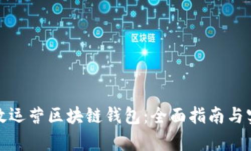 如何有效运营区块链钱包：全面指南与实用技巧