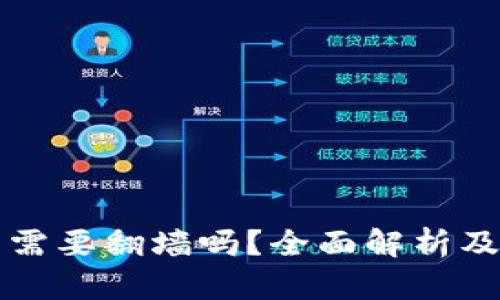 玩TP钱包需要翻墙吗？全面解析及解决方案