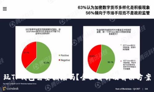玩TP钱包需要翻墙吗？全面解析及解决方案