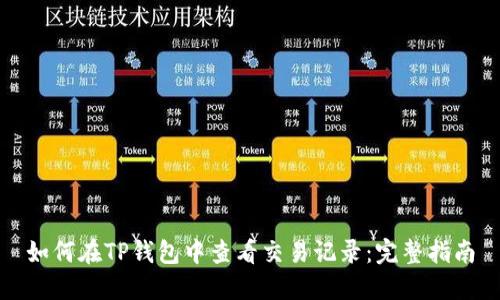 如何在TP钱包中查看交易记录:完整指南