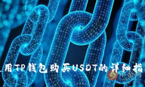 使用TP钱包购买USDT的详细指南