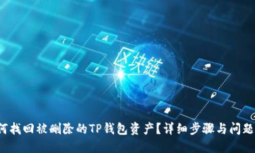 如何找回被删除的TP钱包资产?详细步骤与问题解答