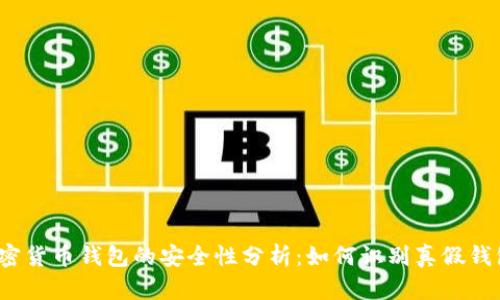加密货币钱包的安全性分析:如何识别真假钱包?
