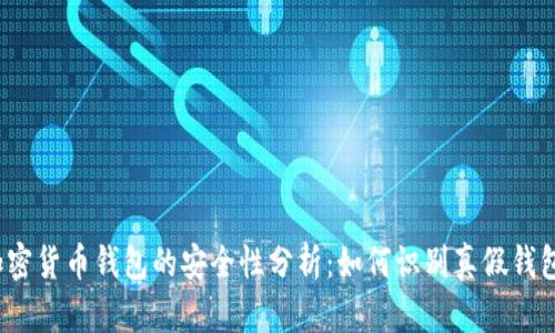 加密货币钱包的安全性分析:如何识别真假钱包?