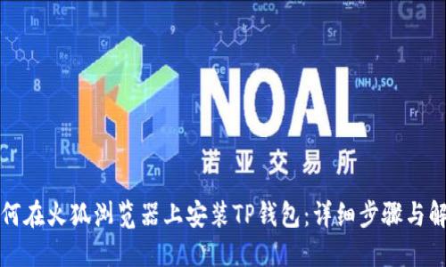 如何在火狐浏览器上安装TP钱包：详细步骤与解答