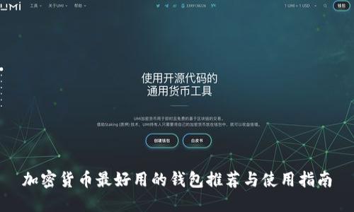 加密货币最好用的钱包推荐与使用指南