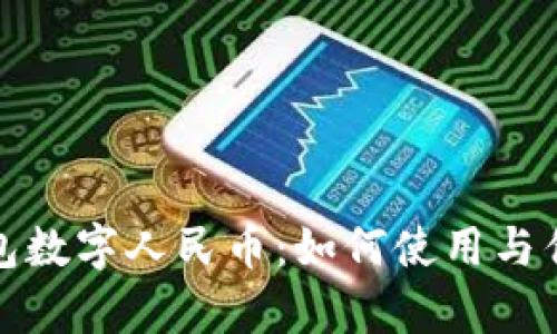 天翼钱包数字人民币：如何使用与优势解析