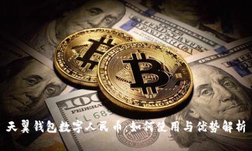 天翼钱包数字人民币：如何使用与优势解析