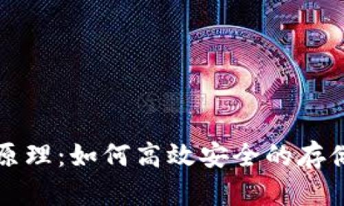 数字货币轻钱包原理：如何高效安全的存储与交易数字货币