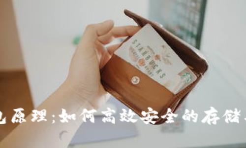 数字货币轻钱包原理：如何高效安全的存储与交易数字货币
