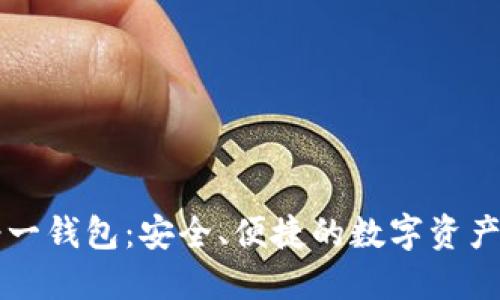 区块链诺一钱包：安全、便捷的数字资产管理工具
