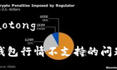 jiaotong/jiaotong

如何应对TP钱包行情不支持的问题与解决方案