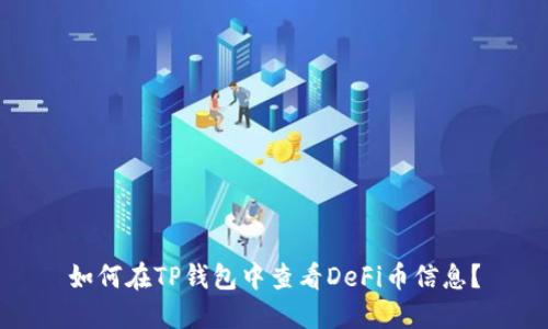 如何在TP钱包中查看DeFi币信息？