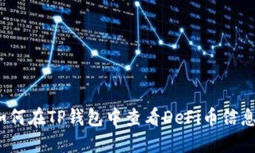 如何在TP钱包中查看DeFi币信息？