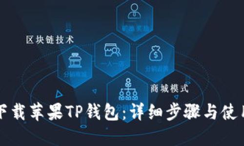 如何下载苹果TP钱包：详细步骤与使用指南