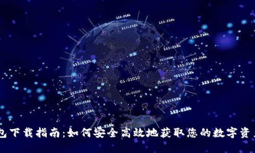 BC数字钱包下载指南：如何安全高效地获取您的数字资产管理工具