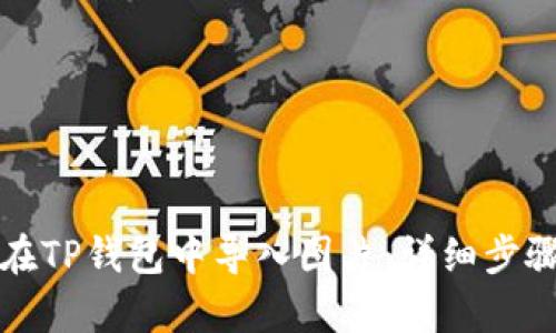 如何在TP钱包中导入图片：详细步骤解析