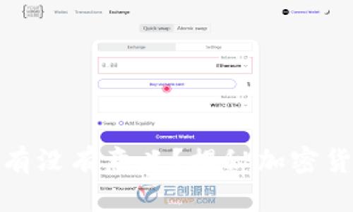 TP钱包里的币有没有意义？揭秘加密货币的真实价值