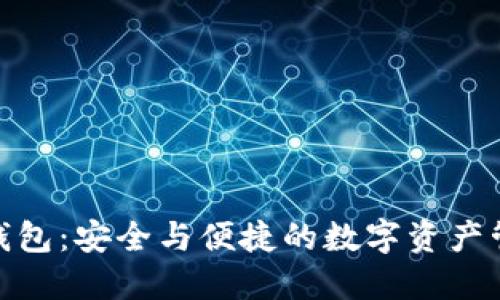 MPC区块链钱包：安全与便捷的数字资产管理解决方案