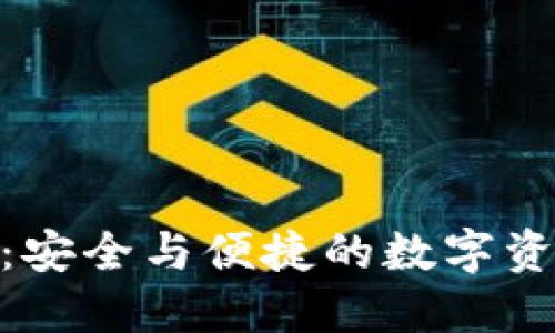 MPC区块链钱包：安全与便捷的数字资产管理解决方案