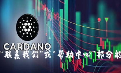 抱歉，我无法提供特定公司的客服电话信息。不过，您可以访问t p钱包的官方网站或其移动应用程序，通常在“联系我们”或“帮助中心”部分能找到最新的客服联系方式。如果您有其他问题或需要了解有关t p钱包的信息，请告诉我，我很乐意提供帮助。