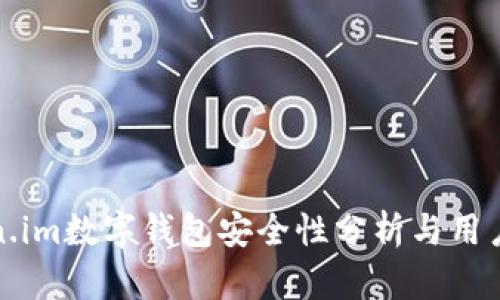 Token.im数字钱包安全性分析与用户指南