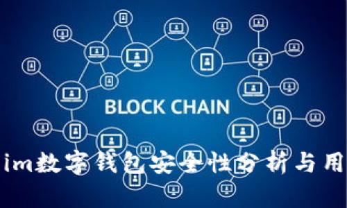 Token.im数字钱包安全性分析与用户指南