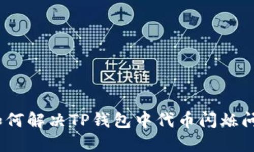 : 如何解决TP钱包中代币闪烁问题？