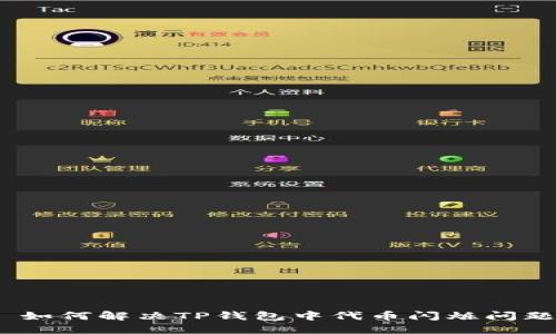 : 如何解决TP钱包中代币闪烁问题？