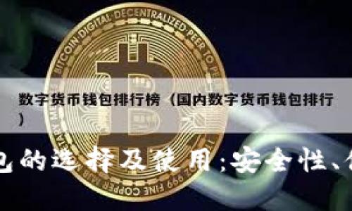 揭秘数字货币钱包的选择及使用：安全性、便捷性与最佳实践