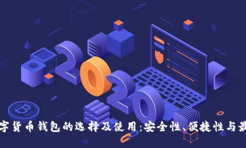 揭秘数字货币钱包的选择及使用：安全性、便捷性与最佳实践