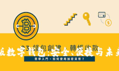 中文版数字钱包：安全、便捷与未来趋势