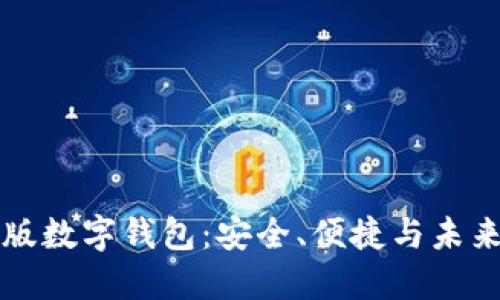 中文版数字钱包：安全、便捷与未来趋势