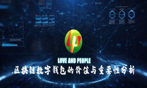 区块链数字钱包的价值与重要性分析