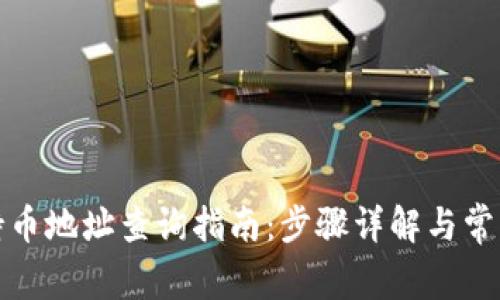 : TP钱包持币地址查询指南：步骤详解与常见问题解答