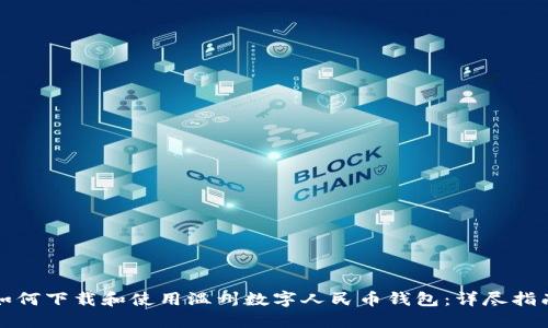 如何下载和使用温州数字人民币钱包：详尽指南