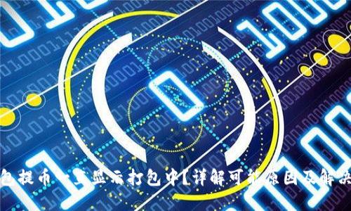 TP钱包提币一直显示打包中？详解可能原因及解决方案
