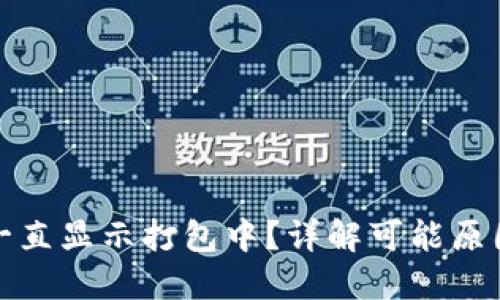 TP钱包提币一直显示打包中？详解可能原因及解决方案
