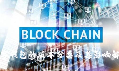 数字钱包的版本分类及其影响解析