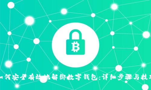 如何安全有效地解绑数字钱包：详细步骤与技巧