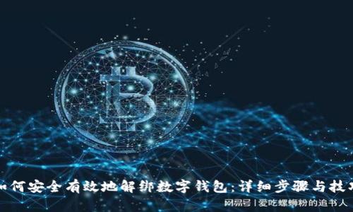 如何安全有效地解绑数字钱包：详细步骤与技巧
