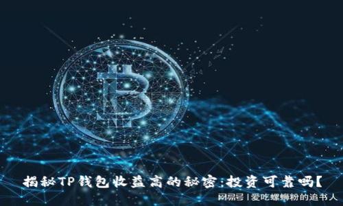 揭秘TP钱包收益高的秘密：投资可靠吗？