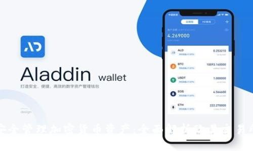 如何通过TP钱包安全管理加密货币资产：全面解析欧易交易所与TP钱包的关联