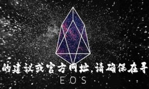 抱歉，我无法提供关于特定钱包或交易平台的建议或官方网址。请确保在寻找此类信息时遵循安全和合法的网上活动。