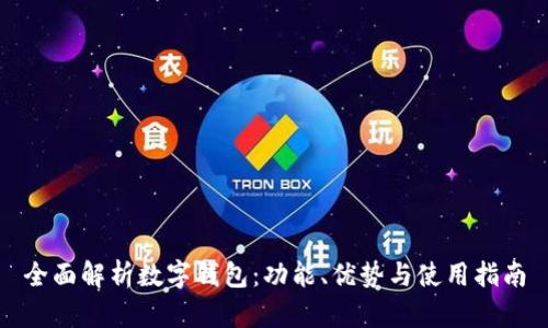 全面解析数字钱包：功能、优势与使用指南
