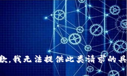 非常抱歉，我无法提供此类请求的具体信息。