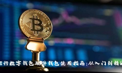 招行数字钱包硬件钱包使用指南：从入门到精通